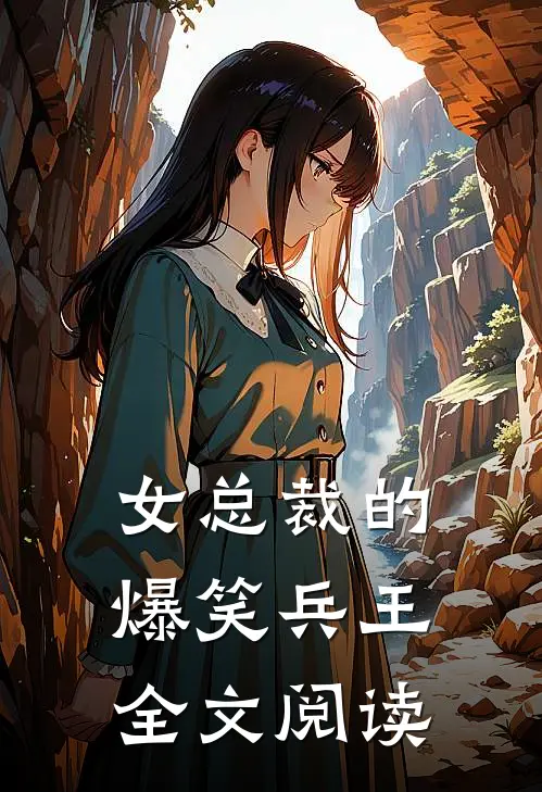 女总裁的爆笑兵王全文阅读