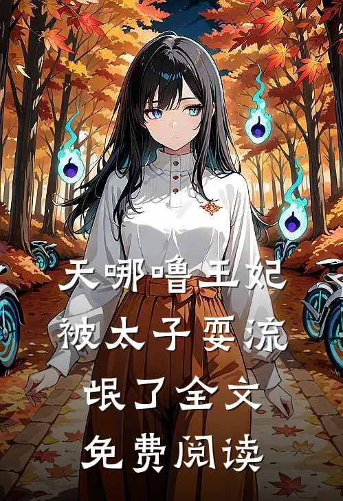 天哪噜王妃被太子耍流氓了全文免费阅读