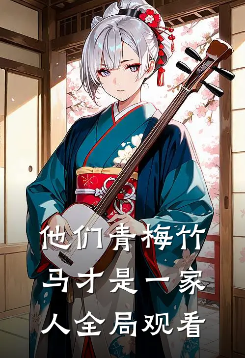 他们青梅竹马才是一家人全局观看