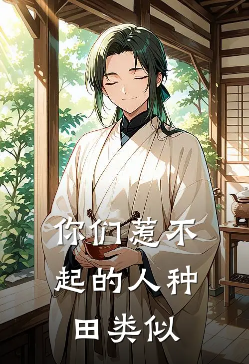 你们惹不起的人种田类似