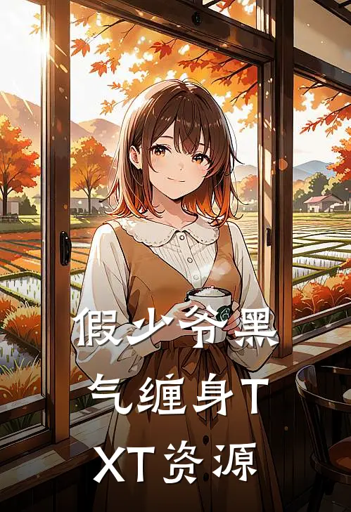 假少爷黑气缠身TXT资源