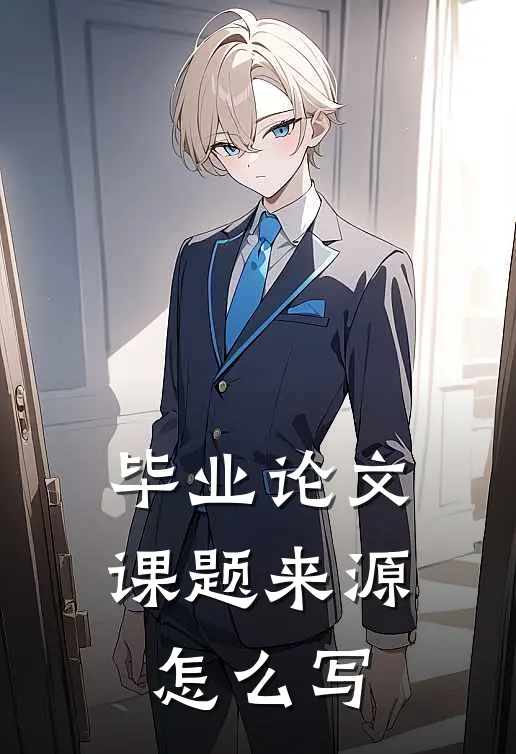 毕业论文课题来源怎么写