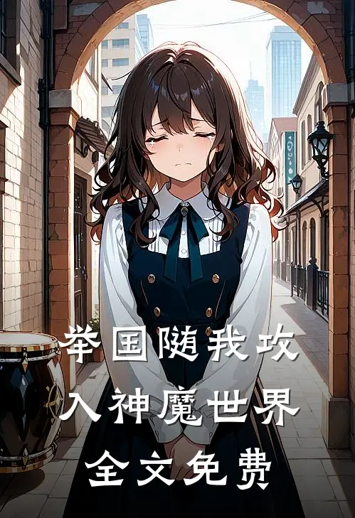举国随我攻入神魔世界全文免费
