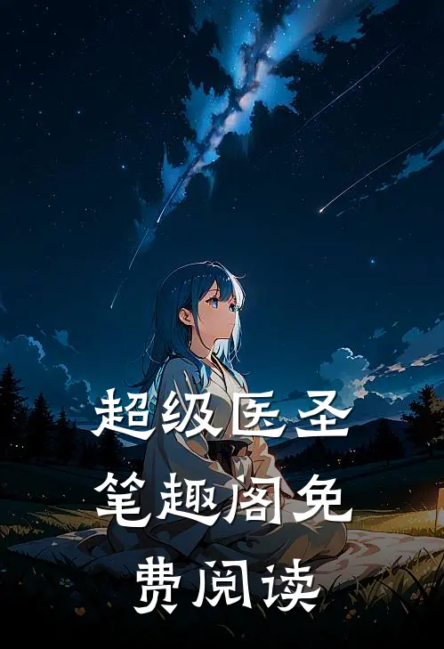 超级医圣笔趣阁免费阅读