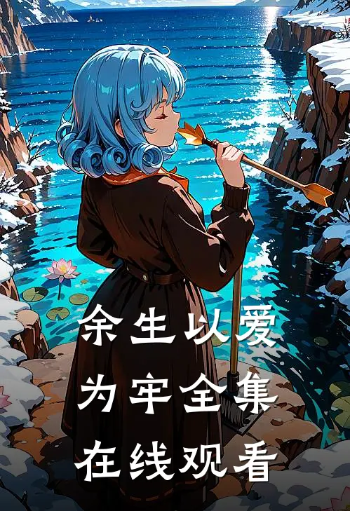 余生以爱为牢 全集在线观看