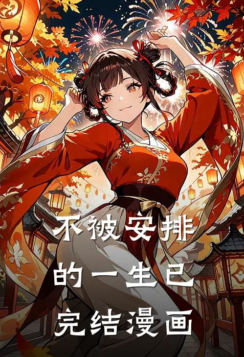 不被安排的一生已完结漫画