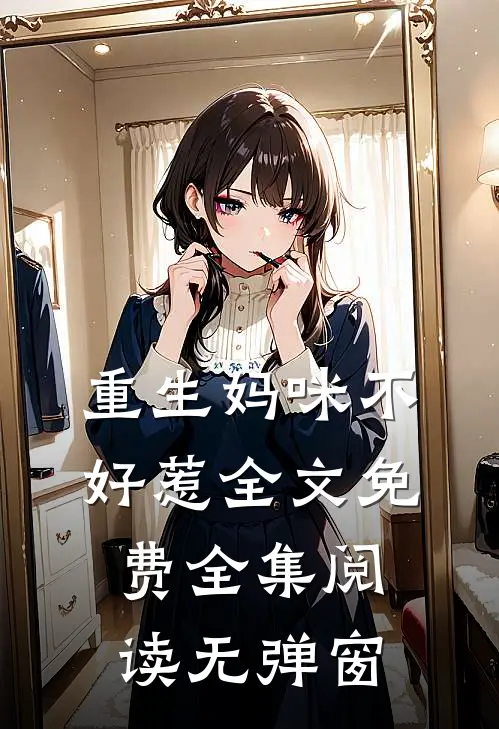 重生妈咪不好惹全文免费全集阅读无弹窗