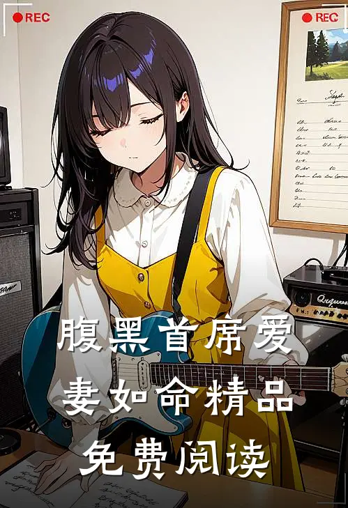 腹黑首席爱妻如命精品免费阅读