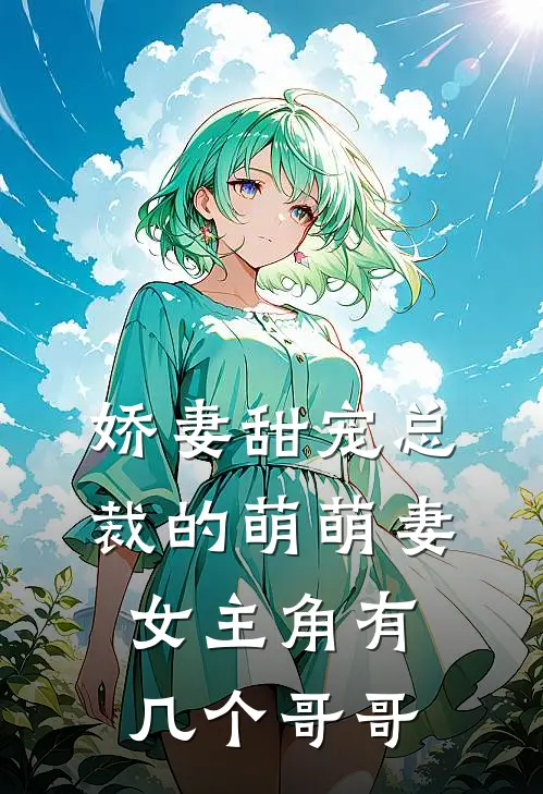 娇妻甜宠总裁的萌萌妻女主角有几个哥哥