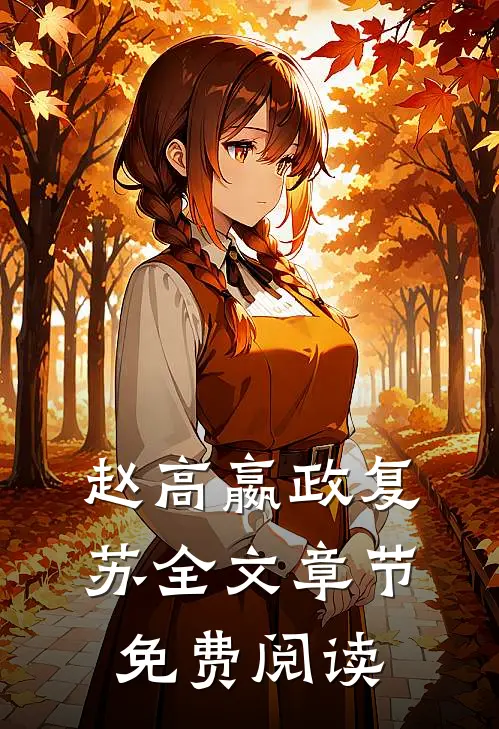 赵高嬴政复苏全文章节免费阅读