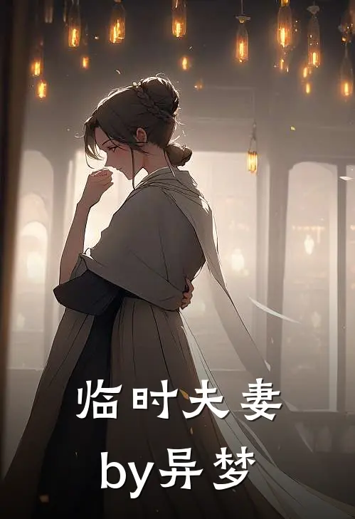 临时夫妻by异梦