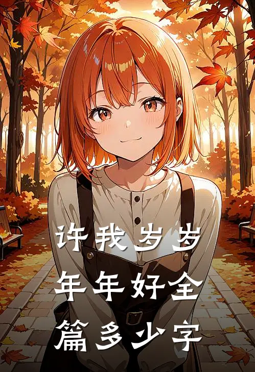 许我岁岁年年好全篇多少字