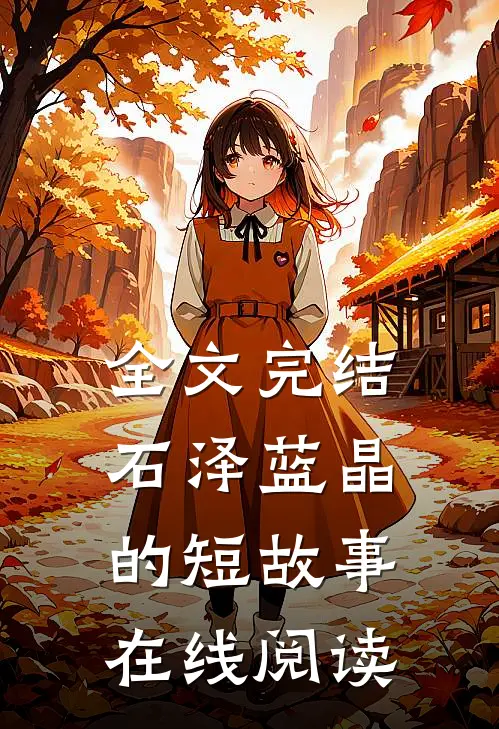全文完结石泽蓝晶的短故事在线阅读