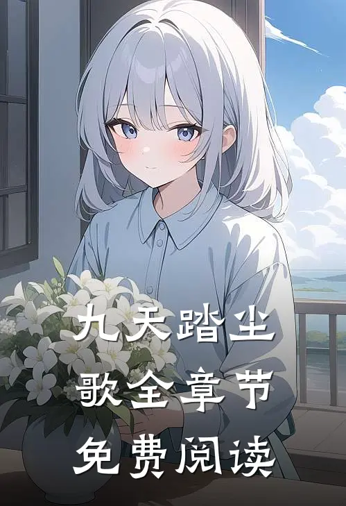 九天踏尘歌全章节免费阅读