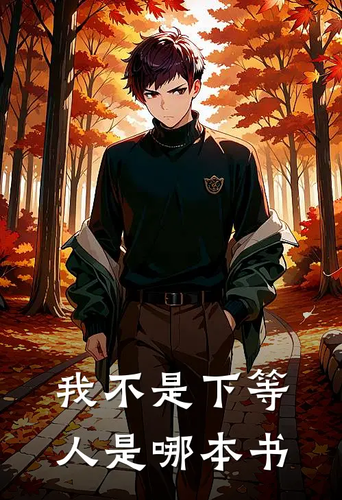 我不是下等人是哪本书