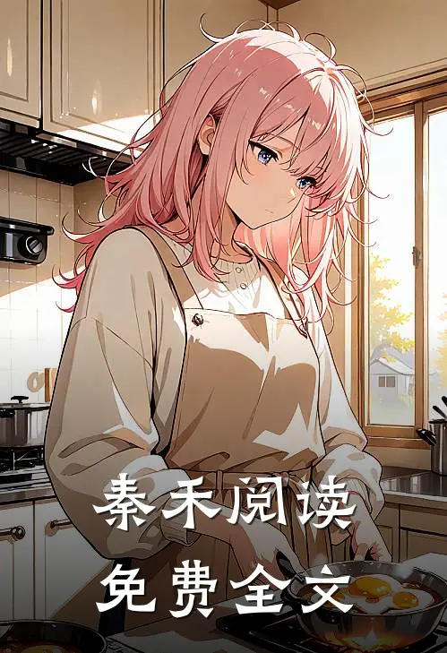 秦禾阅读免费全文