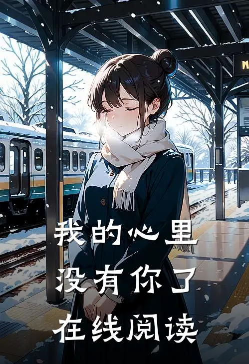 我的心里没有你了在线阅读