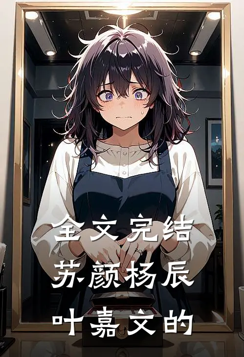 全文完结苏颜杨辰叶嘉文的