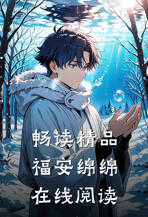 畅读精品福安绵绵在线阅读