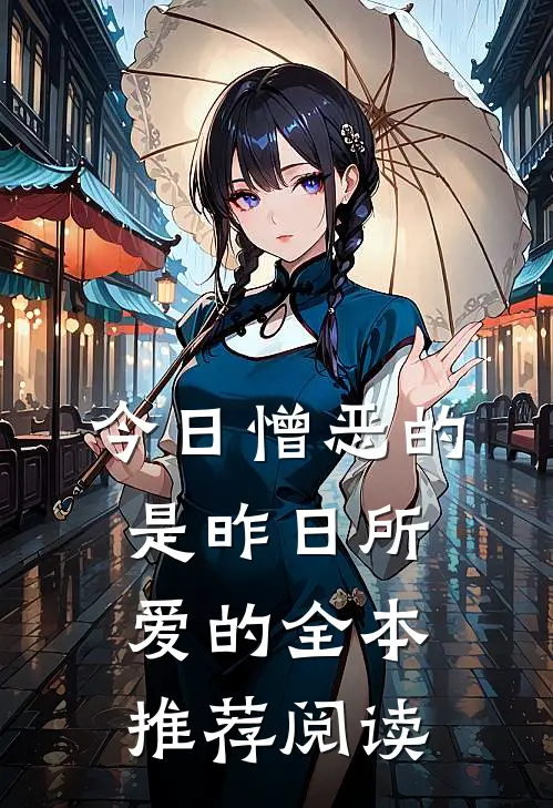 今日憎恶的是昨日所爱的全本推荐阅读