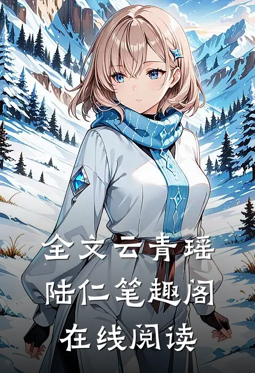 全文云青瑶陆仁笔趣阁在线阅读