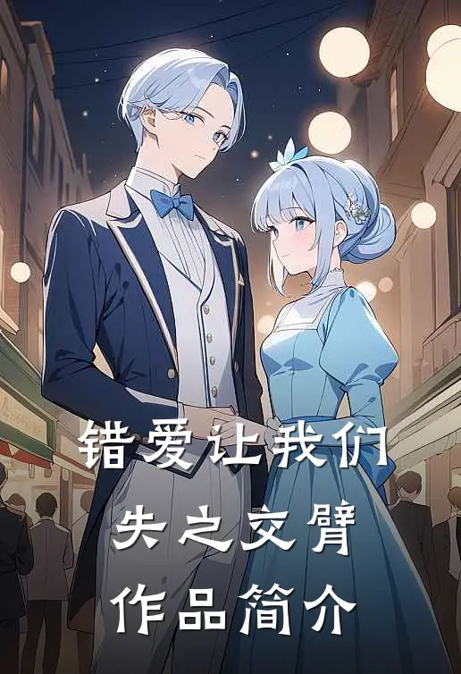 错爱让我们失之交臂作品简介