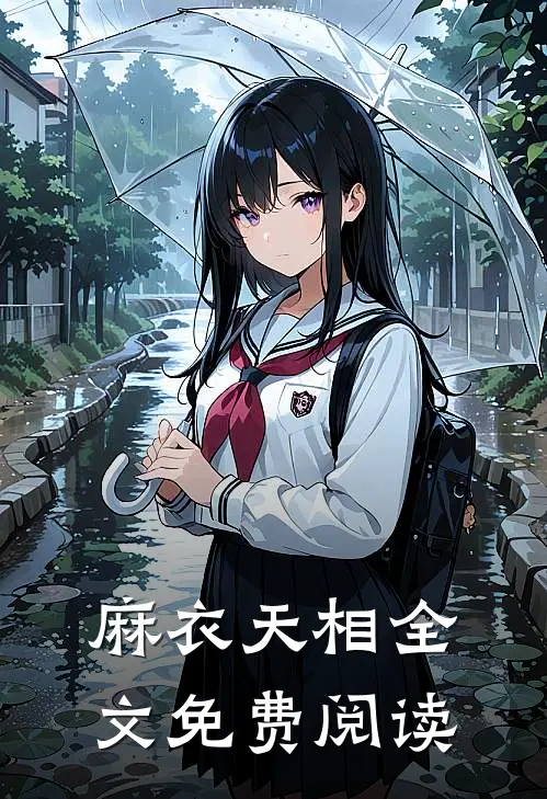 麻衣天相全文免费阅读