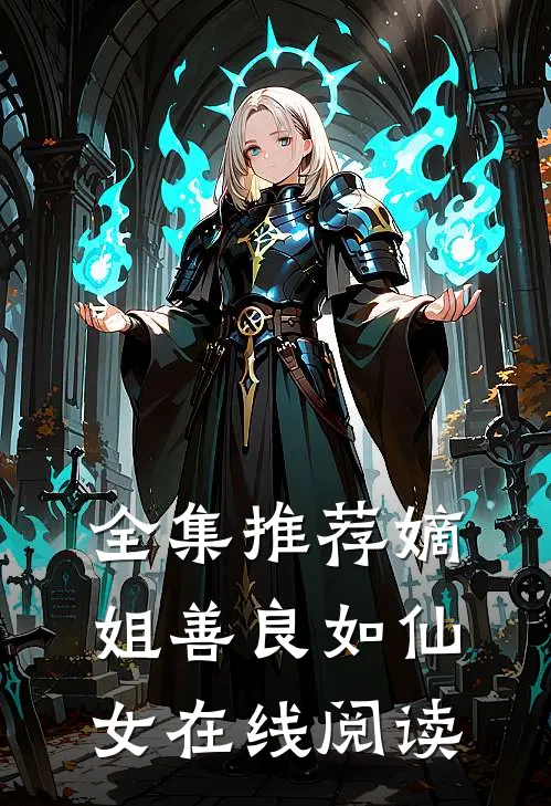 全集推荐嫡姐善良如仙女在线阅读