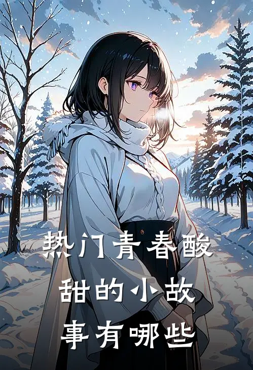 热门青春酸甜的小故事有哪些
