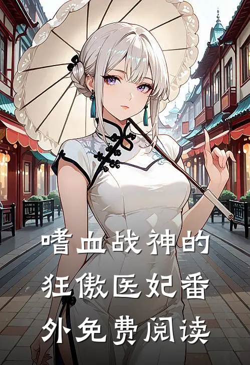 嗜血战神的狂傲医妃番外免费阅读