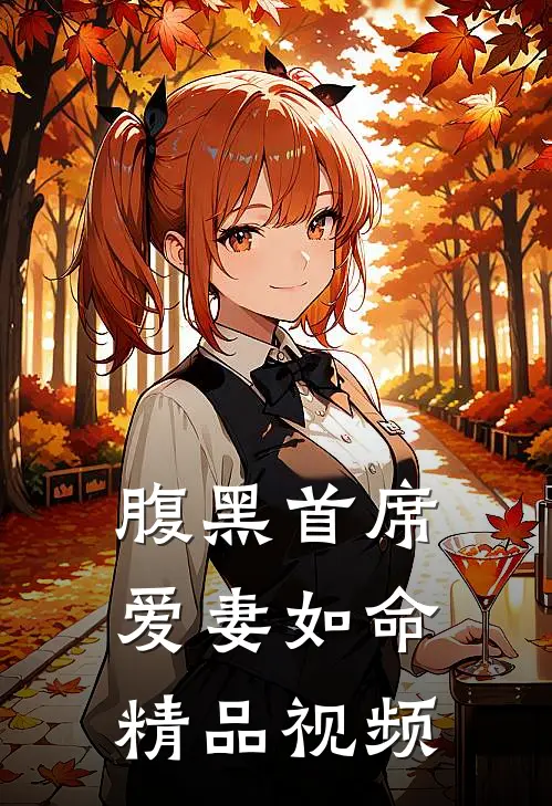 腹黑首席爱妻如命精品视频