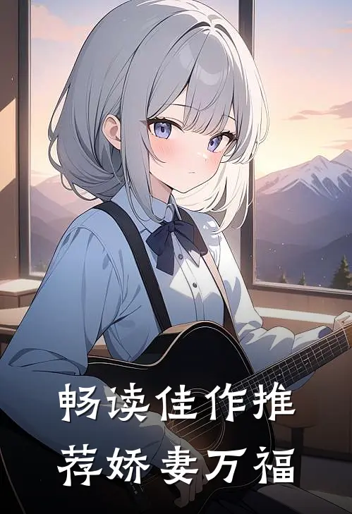 畅读佳作推荐娇妻万福