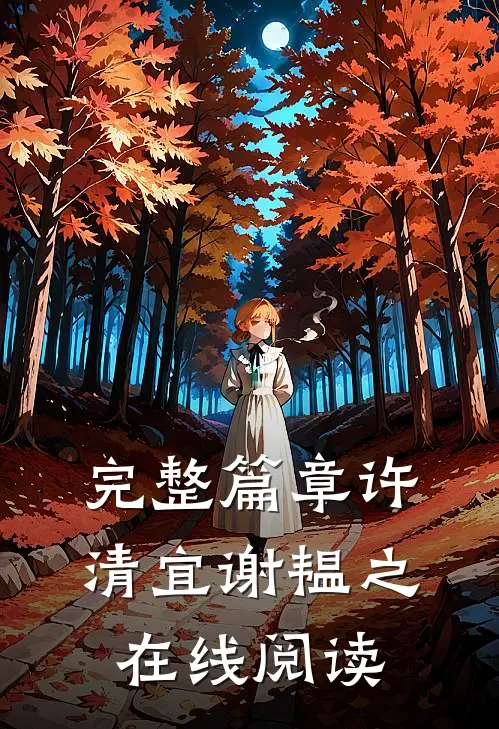 完整篇章许清宜谢韫之在线阅读