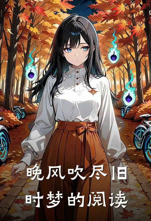 晚风吹尽旧时梦的阅读