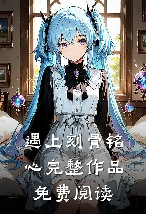 遇上刻骨铭心完整作品免费阅读