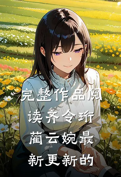 完整作品阅读齐令珩蔺云婉最新更新的