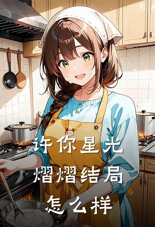 许你星光熠熠结局怎么样