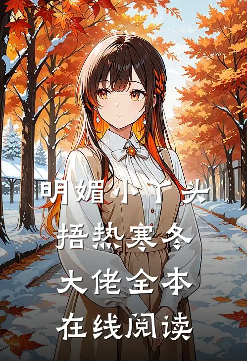 明媚小丫头捂热寒冬大佬全本在线阅读