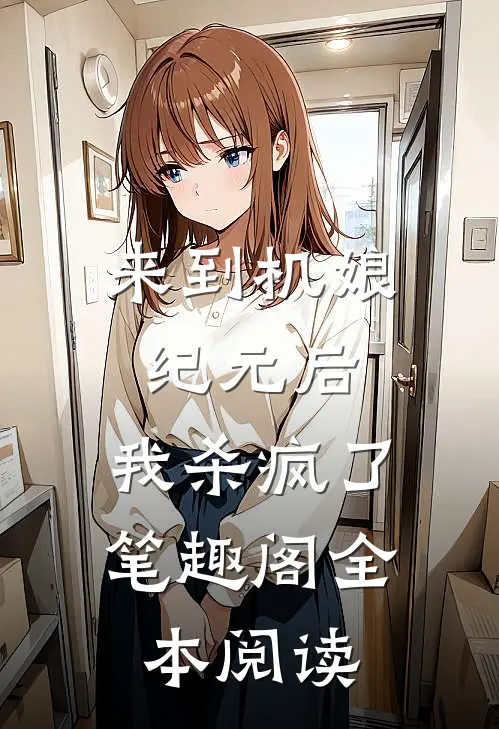 来到机娘纪元后,我杀疯了笔趣阁全本阅读