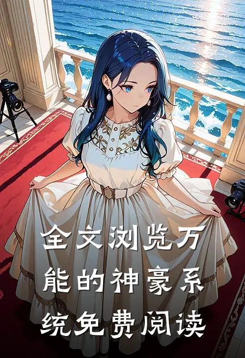 全文浏览万能的神豪系统免费阅读