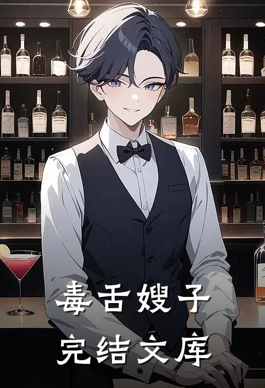毒舌嫂子完结文库