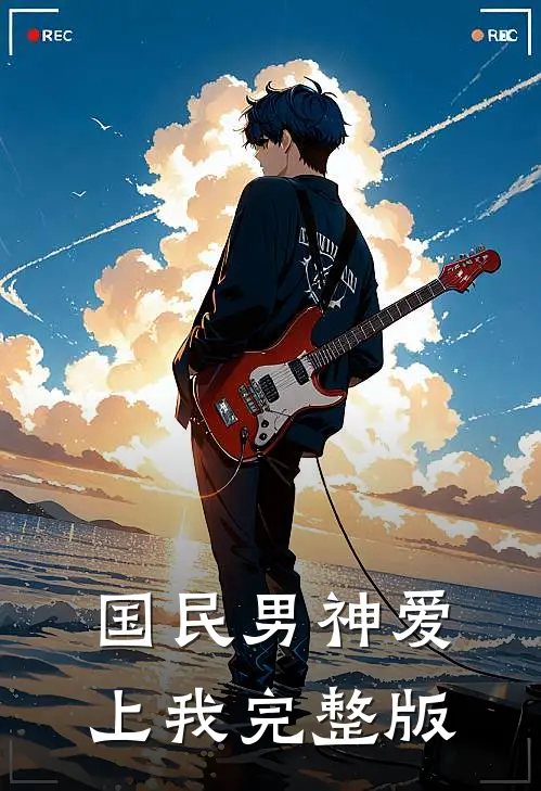 国民男神爱上我完整版