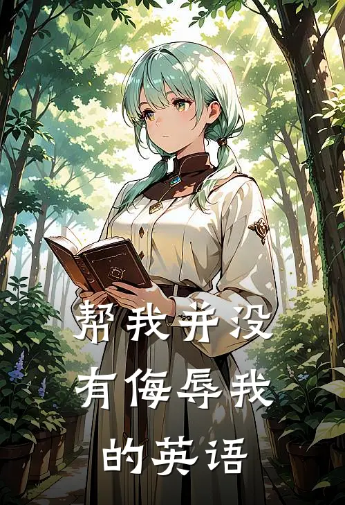 帮我并没有侮辱我的英语
