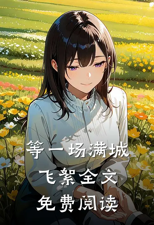 等一场满城飞絮全文免费阅读