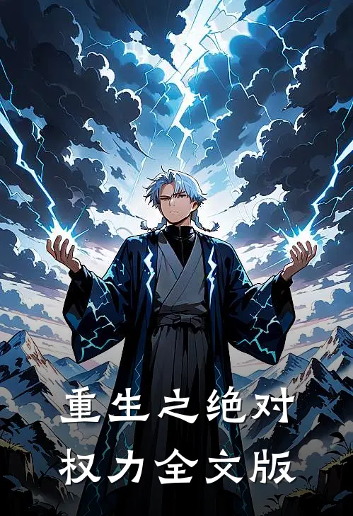 重生之绝对权力全文版