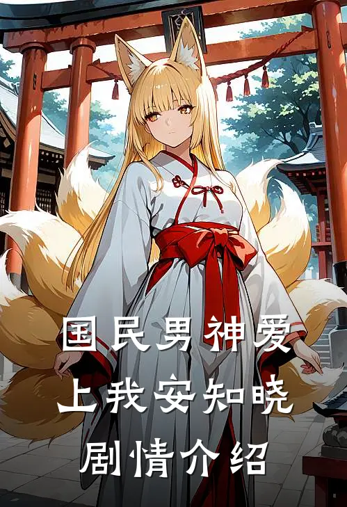 国民男神爱上我安知晓剧情介绍