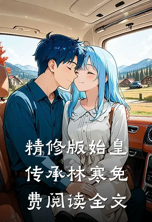 精修版始皇传承林寒免费阅读全文