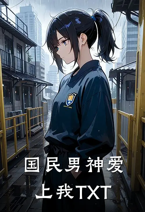 国民男神爱上我TXT