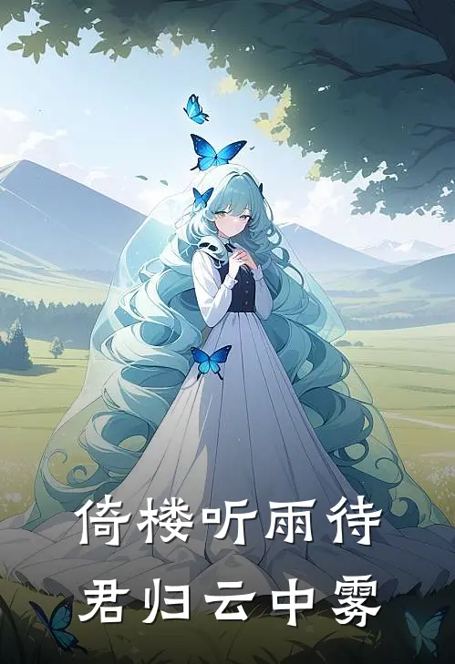 倚楼听雨待君归 云中雾