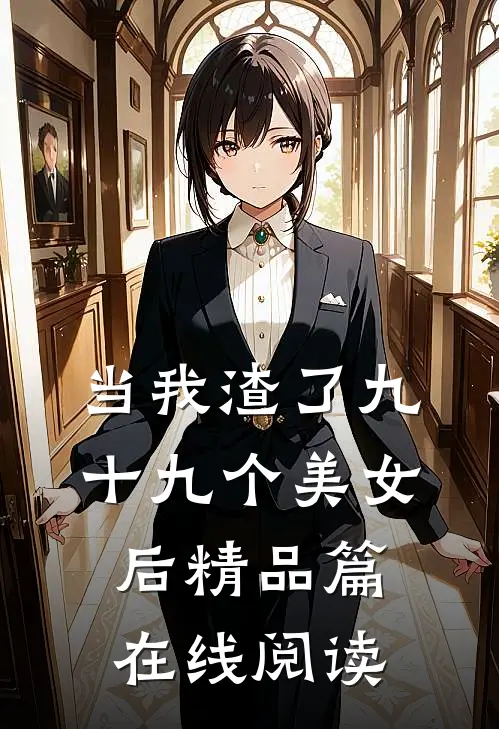 当我渣了九十九个美女后精品篇在线阅读